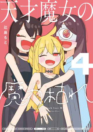 天才魔女の魔力枯れ(4)