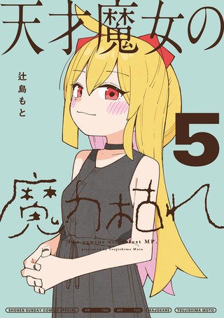 天才魔女の魔力枯れ(5)