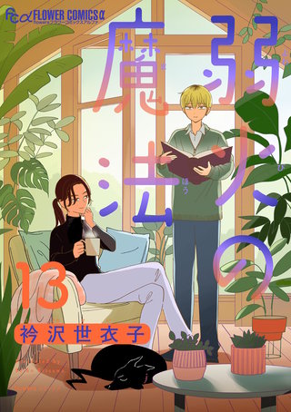 弱火の魔法【単話】(13)