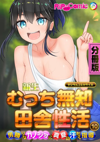 新生 むっち無知 田舎性活 デジタルコミカライズ ～男勝りなカノジョに真夏の汗だく指導～ 分冊版(10)