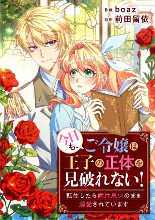 今日も、ご令嬢は王子の正体を見破れない！　～転生したら両片思いのまま溺愛されています～【タテヨミ】（25）