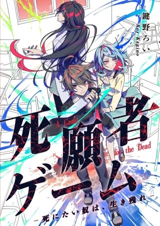 死願者ゲーム －死にたい奴は、生き残れ－【タテヨミ】１７