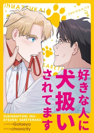 好きな人に犬扱いされてます【タテヨミ】３