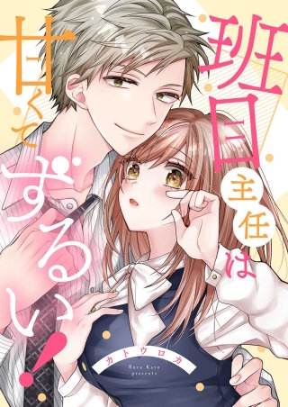 班目主任は甘くてずるい！【全年齢版・タテヨミ】８