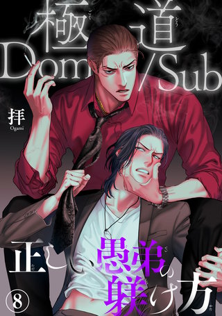 極道Dom/Sub　正しい愚弟の躾け方8