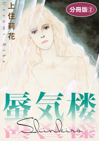 蜃気楼 分冊版2