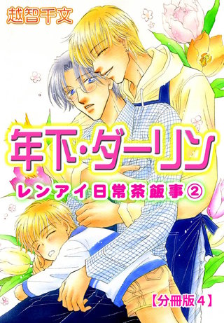 年下・ダーリン レンアイ日常茶飯事 2 【分冊版】4