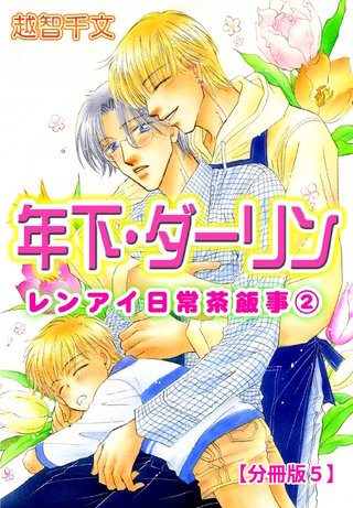 年下・ダーリン レンアイ日常茶飯事 2 【分冊版】5