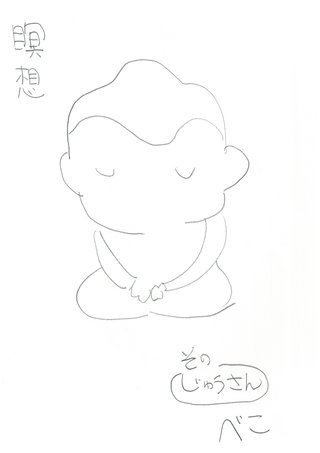 その”じゅうさん”