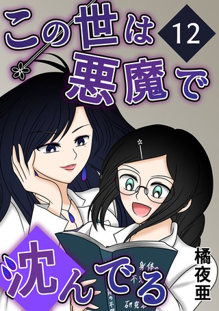 12話  ミコト・オーキッド編