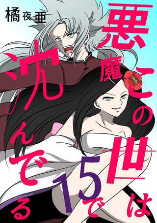 15話 ミコト・オーキッド編