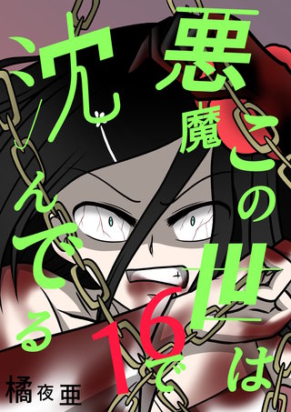 16話 ミコト・オーキッド編