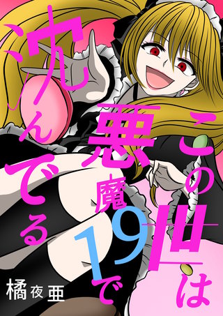 19話  ミコト・オーキッド編