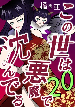 20話  ミコト・オーキッド編