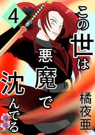 4話  ミコト・オーキッド編