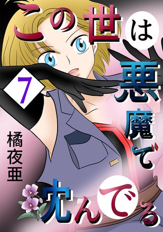 7話  ミコト・オーキッド編