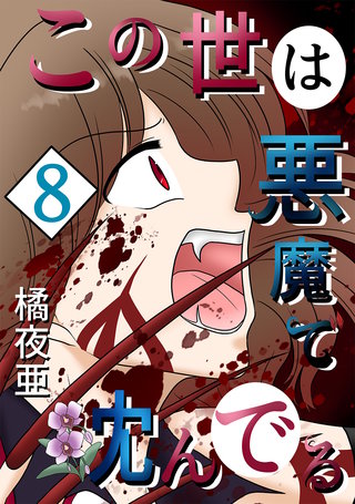 8話  ミコト・オーキッド編