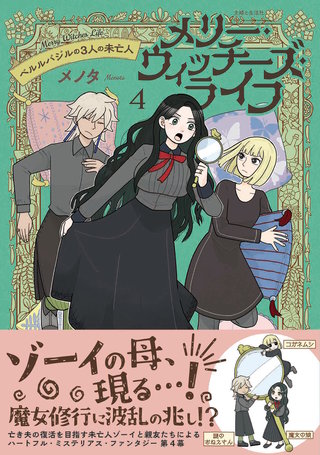 メリー・ウィッチーズ・ライフ ～ベルルバジルの3人の未亡人～【電子版特典付】４