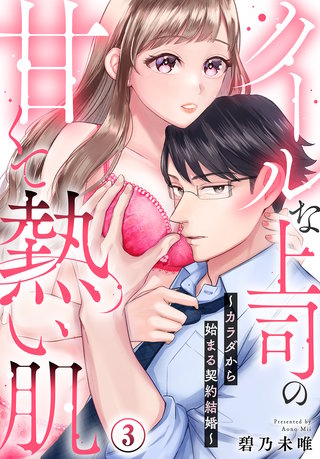 クールな上司の甘くて熱い肌～カラダから始まる契約結婚～(3)