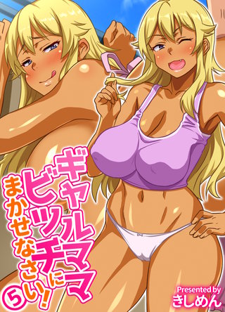 ギャルママビッチにまかせなさい！(5)