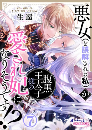 悪女（と誤解される私）が腹黒王太子様の愛され妃になりそうです!?７