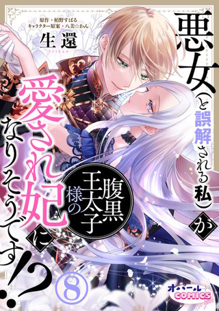 悪女（と誤解される私）が腹黒王太子様の愛され妃になりそうです!?８