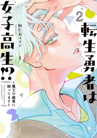 転生勇者は女子高生！？～魔王の溺愛に困ってます～(2)