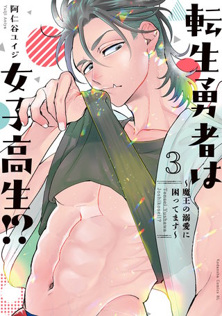 転生勇者は女子高生！？～魔王の溺愛に困ってます～(3)