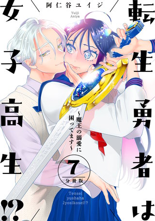 転生勇者は女子高生！？～魔王の溺愛に困ってます～ 分冊版(7)