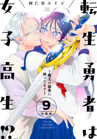 転生勇者は女子高生！？～魔王の溺愛に困ってます～ 分冊版(9)