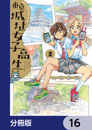 東京城址女子高生【分冊版】　16