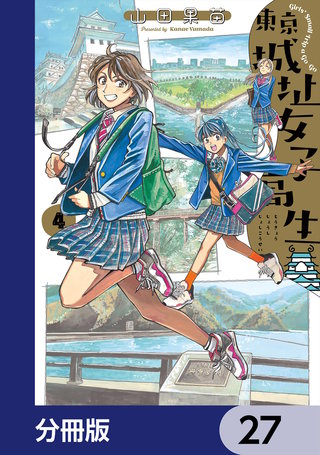 東京城址女子高生【分冊版】　27