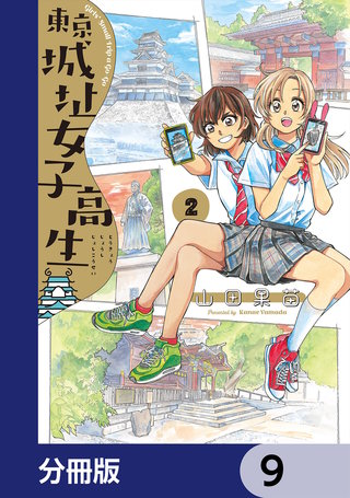 東京城址女子高生【分冊版】　9