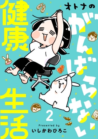 オトナのがんばらない健康生活(2)