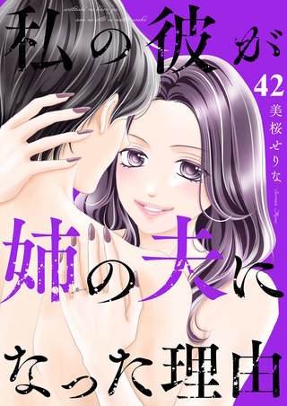 私の彼が姉の夫になった理由４２