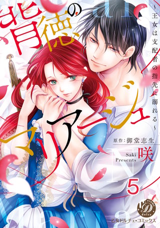 背徳のマリアージュ～王女は支配者の指先に溺れる～【分冊版】5