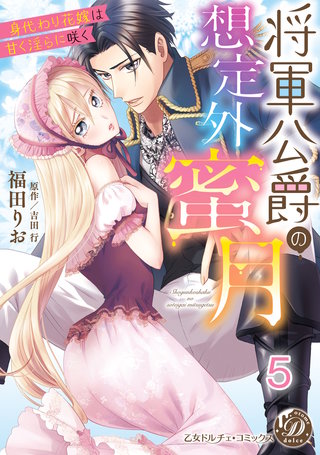 将軍公爵の想定外蜜月～身代わり花嫁は甘く淫らに咲く～【分冊版】5