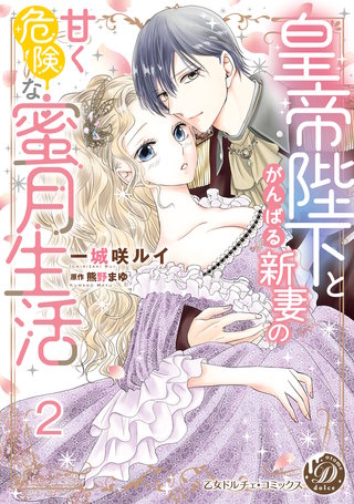 皇帝陛下とがんばる新妻の甘く危険な蜜月生活【分冊版】2