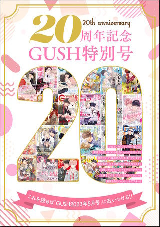 20周年記念 GUSH 特別号