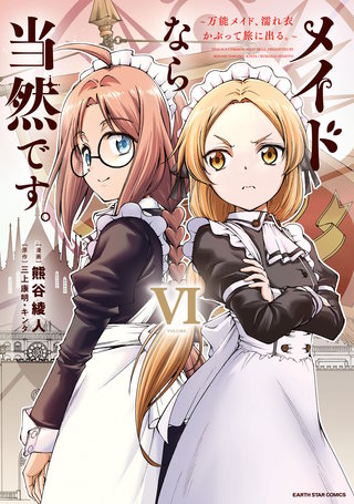 メイドなら当然です。　～万能メイド、濡れ衣かぶって旅に出る。～(6)【電子書店共通特典イラスト付】