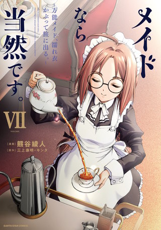 メイドなら当然です。　～万能メイド、濡れ衣かぶって旅に出る。～(7)【電子書店共通特典イラスト付】