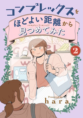 コンプレックスをほどよい距離から見つめてみた(2)
