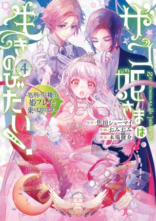 ザコ姫さまは生きのびたい！～処刑の危機は、姫プレイで乗り切ります～ 4巻