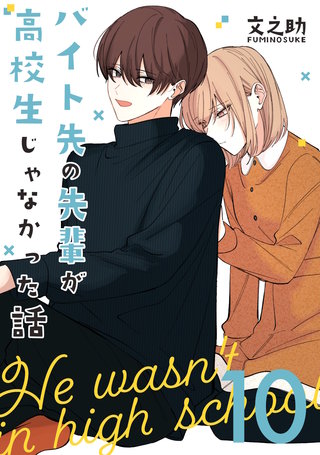 バイト先の先輩が高校生じゃなかった話【連載版】(10)