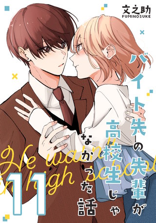 バイト先の先輩が高校生じゃなかった話【連載版】(11)