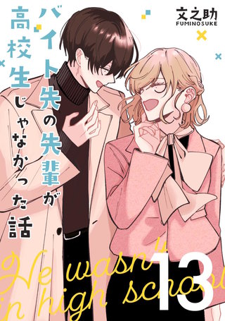 バイト先の先輩が高校生じゃなかった話【連載版】(13)