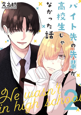 バイト先の先輩が高校生じゃなかった話(2)