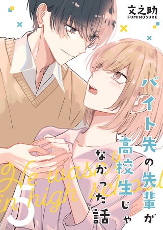 バイト先の先輩が高校生じゃなかった話【連載版】(5)