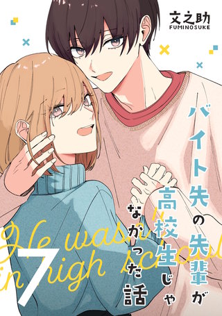 バイト先の先輩が高校生じゃなかった話【連載版】(7)