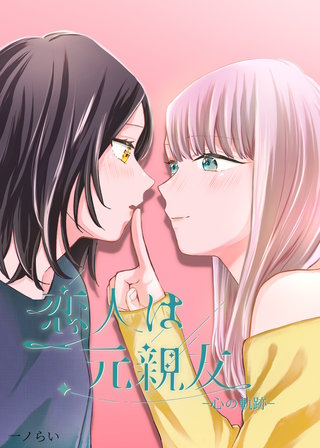 恋人は元親友ー心の軌跡ー